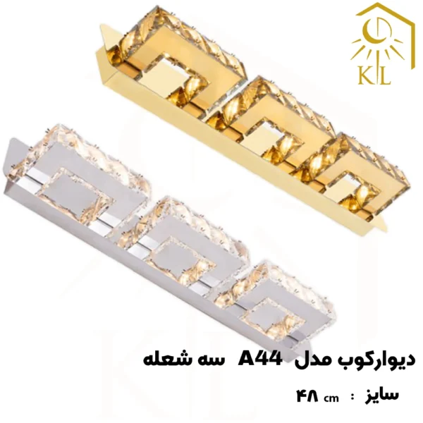 چراغ دیواری کریستالی SMD روشا مدل پارسا 2 کد A44 سه شعله