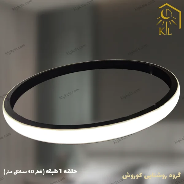 لوستر مدرن اس ام دی مدل حلقه ای یک طبقه قطر 40