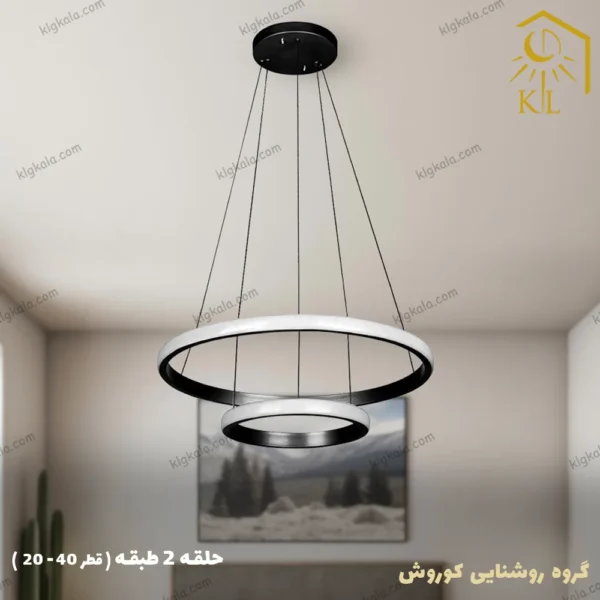 لوستر مدرن اس ام دی مدل حلقه ای دو طبقه قطر 40 - 20