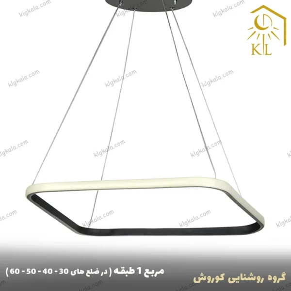 لوستر مدرن اس ام دی مدل مربع یک طبقه سایز 40