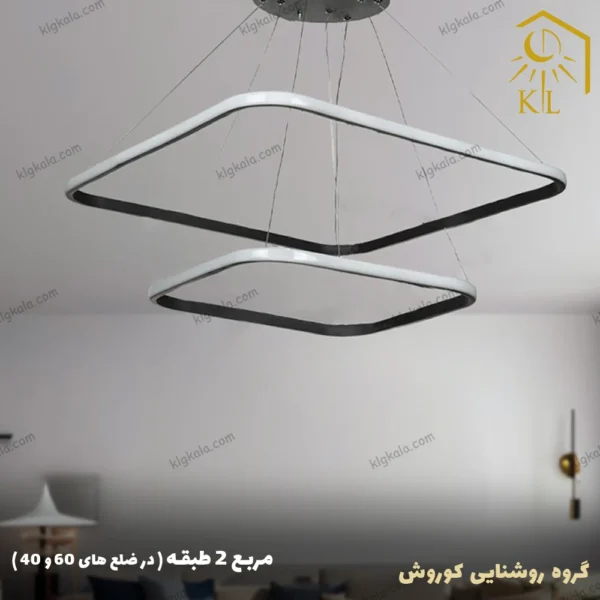 لوستر مدرن اس ام دی مدل مربع دو طبقه سایز 60 و 40