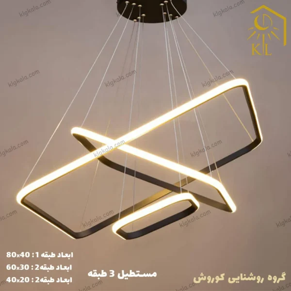 لوستر مدرن اس ام دی مدل مستطیل سه طبقه سایز 80 - 60 - 40