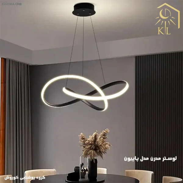 لوستر مدرن اس ام دی مدل پاپیون