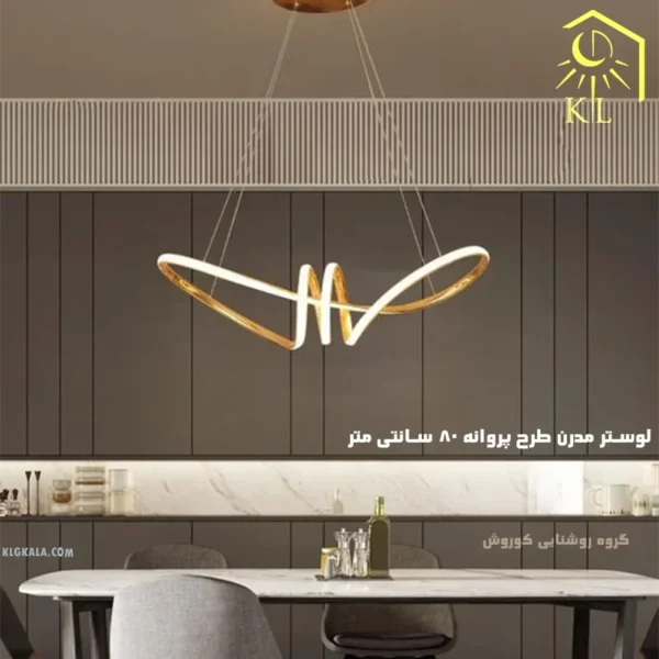 لوستر مدرن اس ام دی مدل پروانه کوچک
