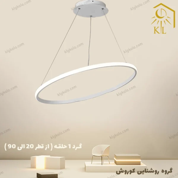 لوستر مدرن اس ام دی مدل حلقه ای یک طبقه قطر 90